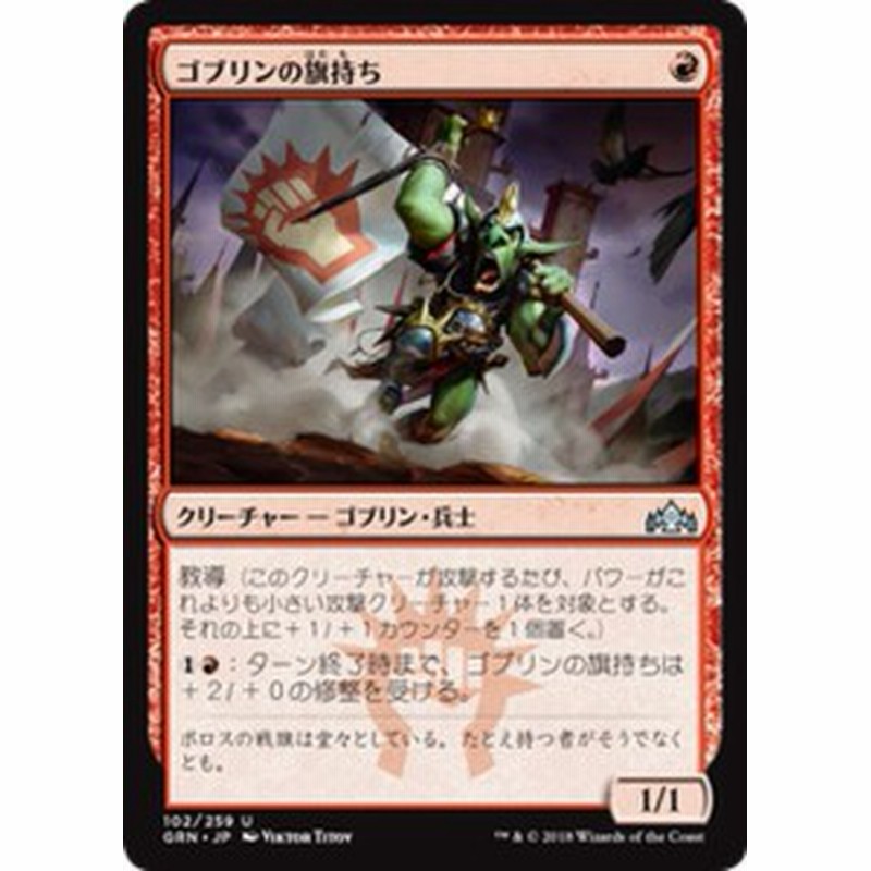 Mtg マジック ザ ギャザリング ゴブリンの旗持ち アンコモン ラヴニカのギルド Grn 102 日本語版 クリーチャー 赤 通販 Lineポイント最大1 0 Get Lineショッピング
