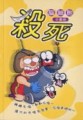 殺死腦細胞：中量級（特價99元）[二手書_普通]