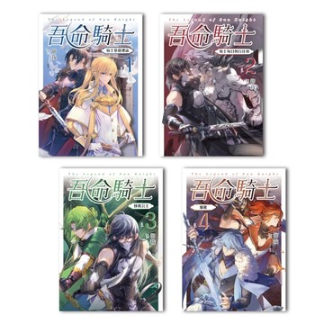 吾命騎士（1-4）【TAAZE讀冊生活】
