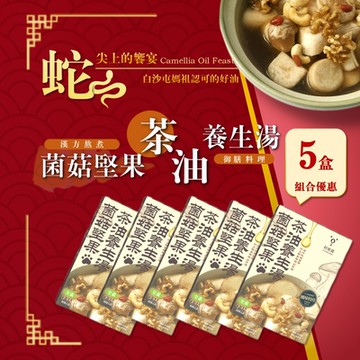 【籽熊寶】全素 蕈菇堅果茶油養生湯 850g/包 (5入组)