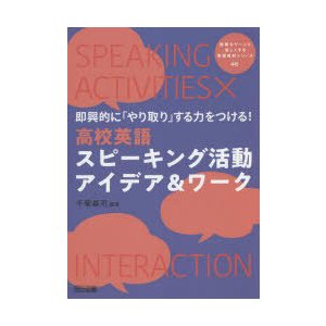 即興的に やり取り する力をつける 高校英語スピーキング活動アイデア ワーク