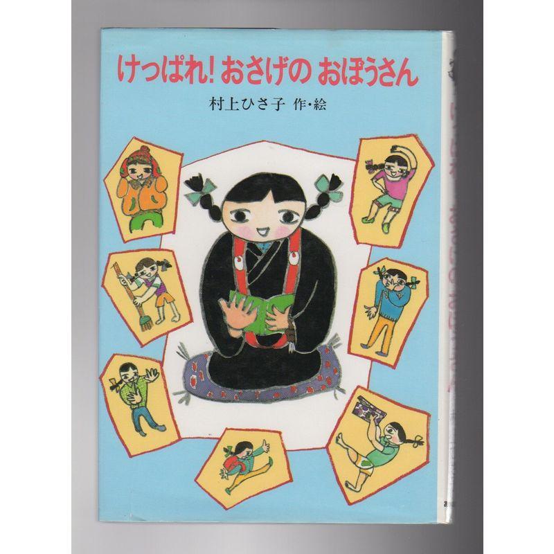 けっぱれおさげのおぼうさん (あかね創作読物シリーズ)