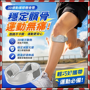 台灣✨ 運動髕骨帶 護膝 髕骨帶 髕骨加壓帶 矽膠護膝  調節加壓 髕骨穩定支撐 分散受力輕量靈活 3D軟墊 緩衝減震