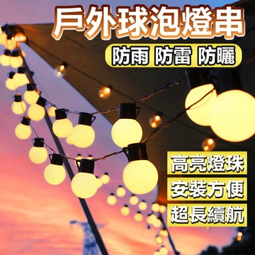 🔥買4送1🔥戶外太陽能燈串 LED球泡燈串 戶外防水燈串 燈條 太陽能 露營燈 球燈 燈泡串 露營氛圍燈