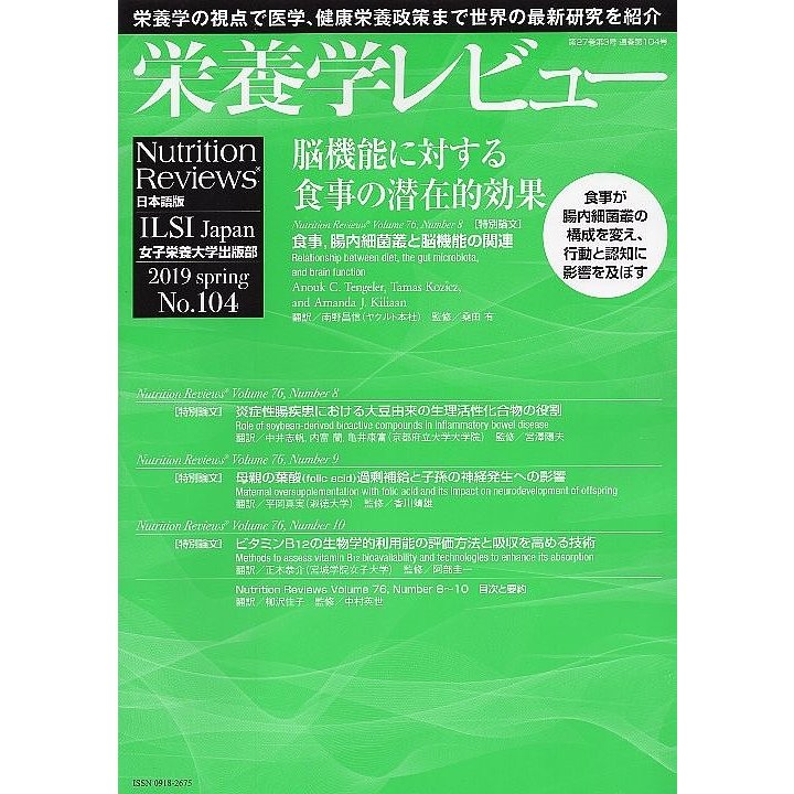 栄養学レビュー Nutrition Reviews日本語版 第27巻第3号