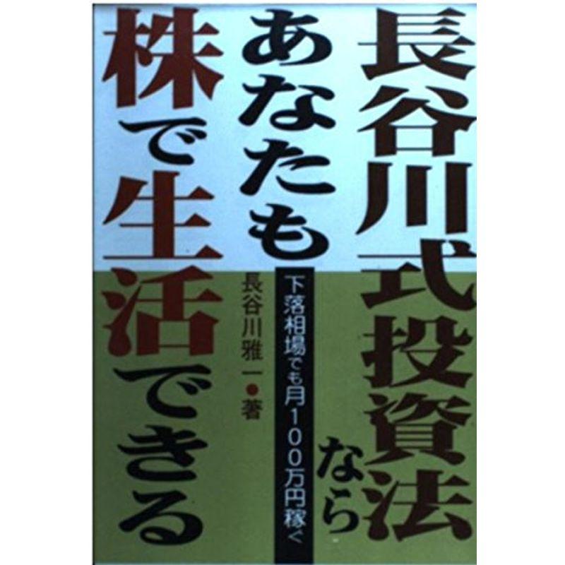 長谷川式投資法ならあなたも株で生活できる?下落相場でも月100万円稼ぐ