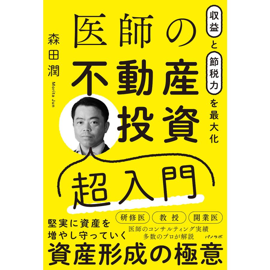 収益と節税力を最大化 医師の不動産投資超入門