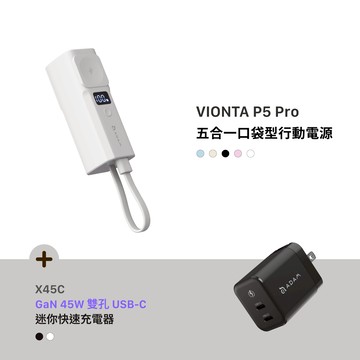 VIONTA P5 Pro 五合一口袋型行動電源 (有標示Wh/可上飛機)_OMNIA X45C GaN 45W 雙孔快速電源供應器