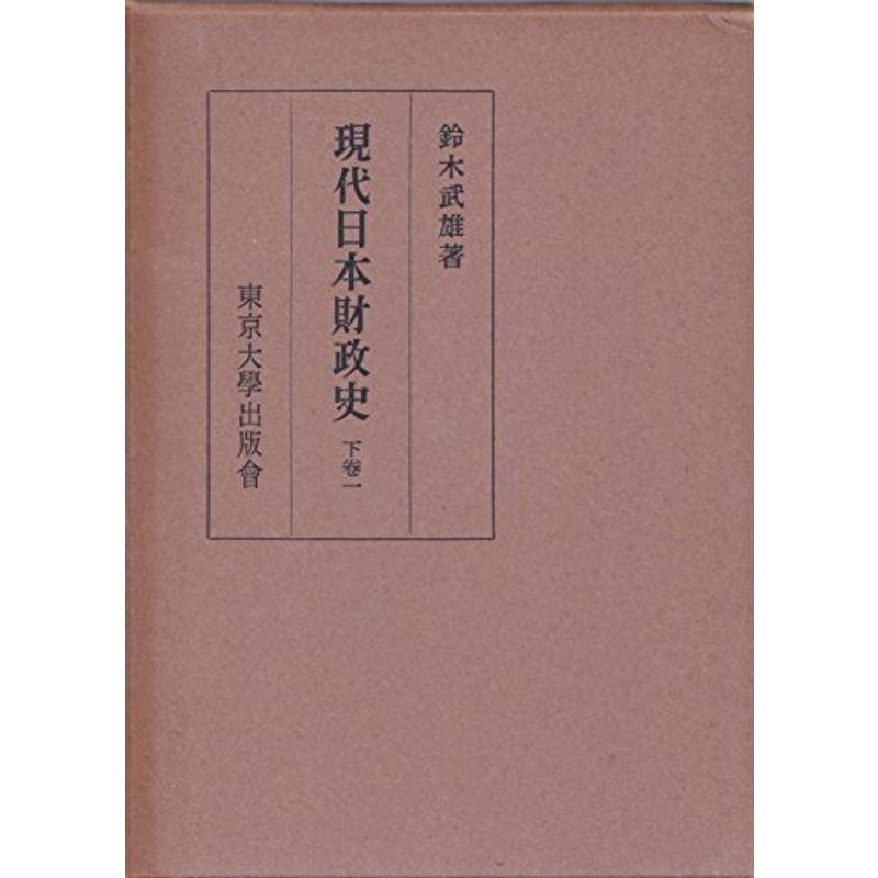 現代日本財政史〈下巻 第1〉 (1960年)