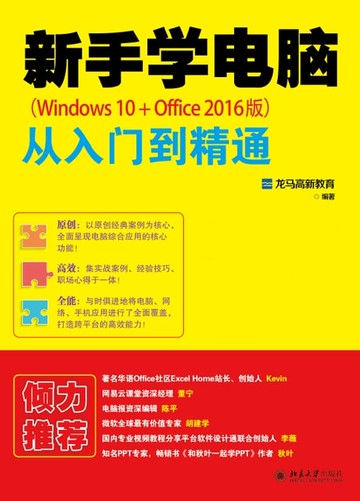 【電子書】新手学电脑从入门到精通（Windows 10+Office 2016版）