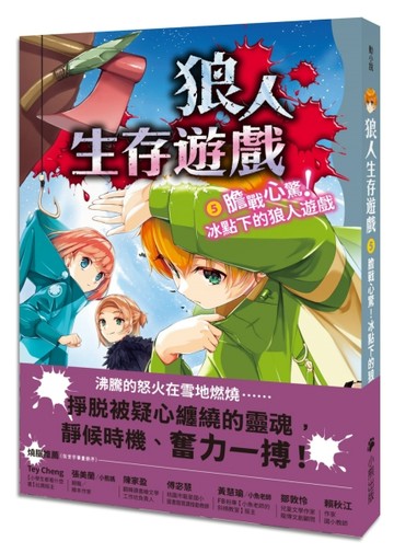 狼人生存遊戲5：膽戰心驚！冰點下的狼人遊戲【二手書_良好】TAAZE讀冊生活