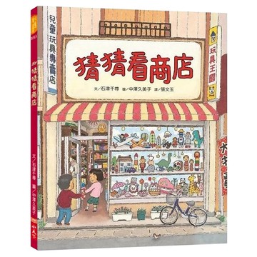 小天下 猜猜看商店 3歲以上  創意遊戲書  遠見天下文化