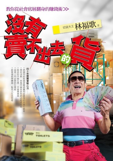 沒有賣不出去的貨[二手書_良好]