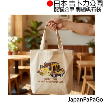 日本 正版 吉卜力公園 龍貓 龍貓公車 帆布袋 手提袋 購物袋 袋子 提袋 送禮 交換禮物 生日禮物 聖誕禮物