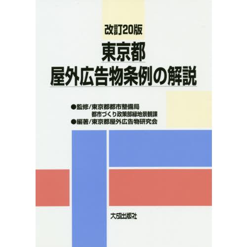 東京都屋外広告物条例の解説 改訂20版 東京都都市整備局都市づくり政策部緑地景観課 監修