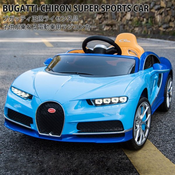 乗用玩具 乗用ラジコン ブガッティ シロン 期間限定 完成車発送 ｗモーター搭載 正規ライセンス 乗用ラジコンカー 電動乗用玩具 乗り物玩具 318 通販 Lineポイント最大0 5 Get Lineショッピング