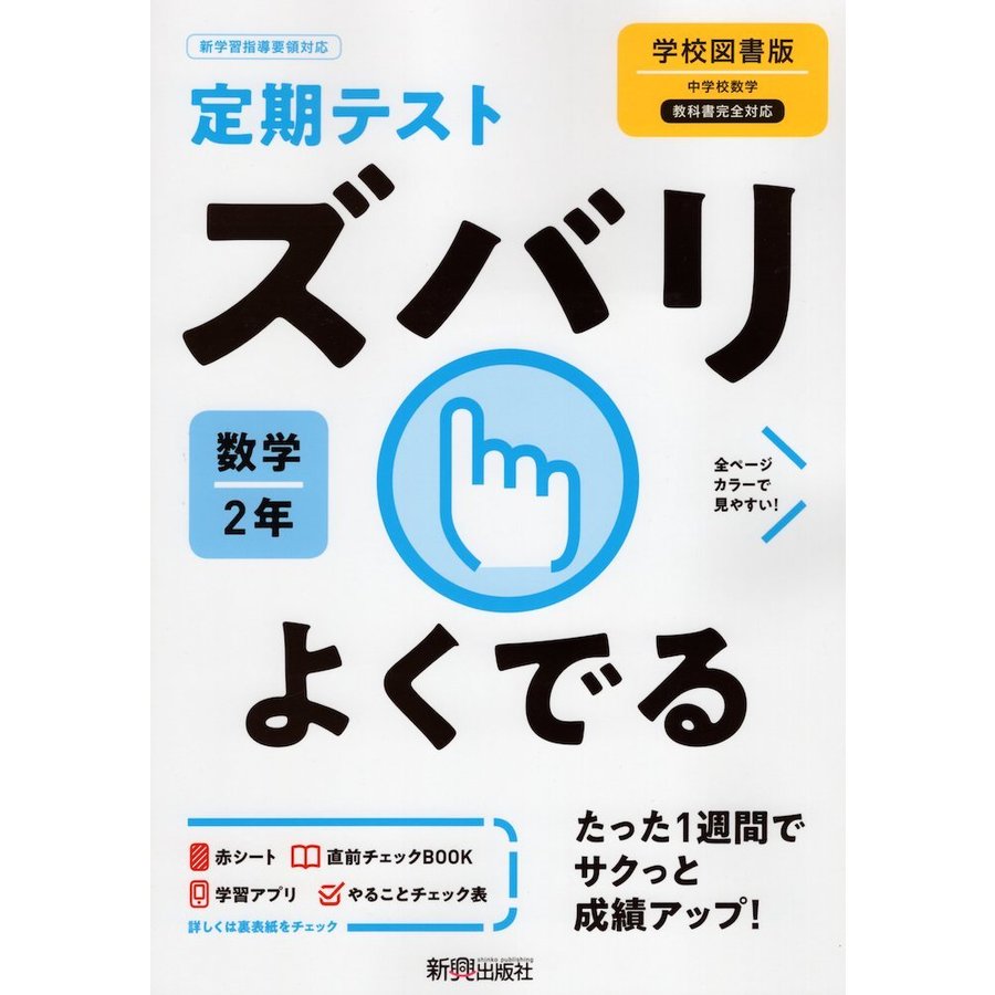 ズバリよくでる 数学 2年 学校図書版