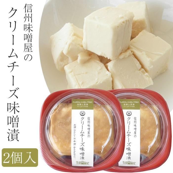 信州味噌屋のクリームチーズ味噌漬 2個セット(冷蔵)(味噌・漬物蔵元 稲垣来三郎匠)