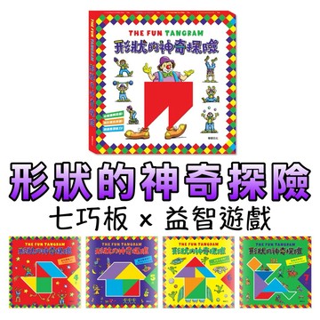 ⭐️新品上市⭐️［童趣店鋪] 華碩文化 華碩文化 形狀的神奇探險 (全套4冊) 七巧板 遊戲書 益智遊戲 親子互動