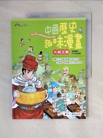 【書寶二手書T2／兒童文學_ZJY】中國歷史趣味漫畫 : 大明王朝_洋洋兔編