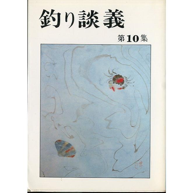 ―特価ー［文庫］釣り談義　全10冊セット　＜送料無料＞