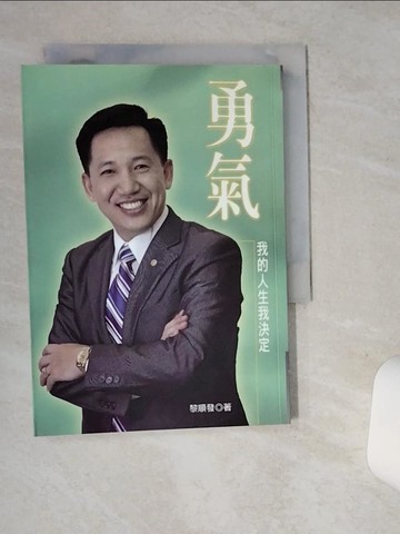 【書寶二手書T1／勵志_SUQ】勇氣-我的人生我決定_黎順發