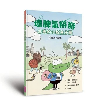 愛孩子 親子天下 壞脾氣掰掰：友善的小鱷魚卡爾