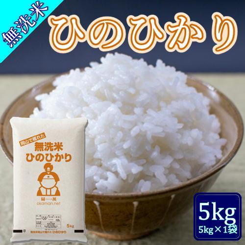 無洗米 5年産 新米 ひのひかり 5kg (5kg×1袋) 岡山県産 米 送料無料