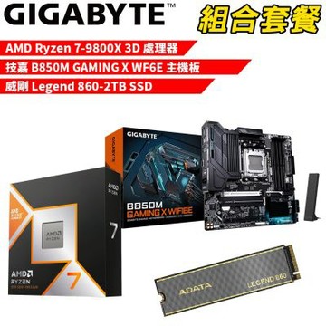 【組合套餐】AMD R7-9800X 3D 處理器+技嘉 B850M GAMING X WIFI6E 主機板+威剛 Legend 860-2TB SSD