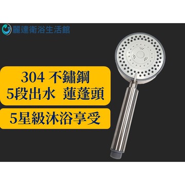 麗達衛浴 【蓮蓬頭】 不鏽鋼蓮蓬頭 5功能模式 LBE-512  5星飯店選用 現貨 矽膠孔 可自清 特殊噴霧功能 花灑