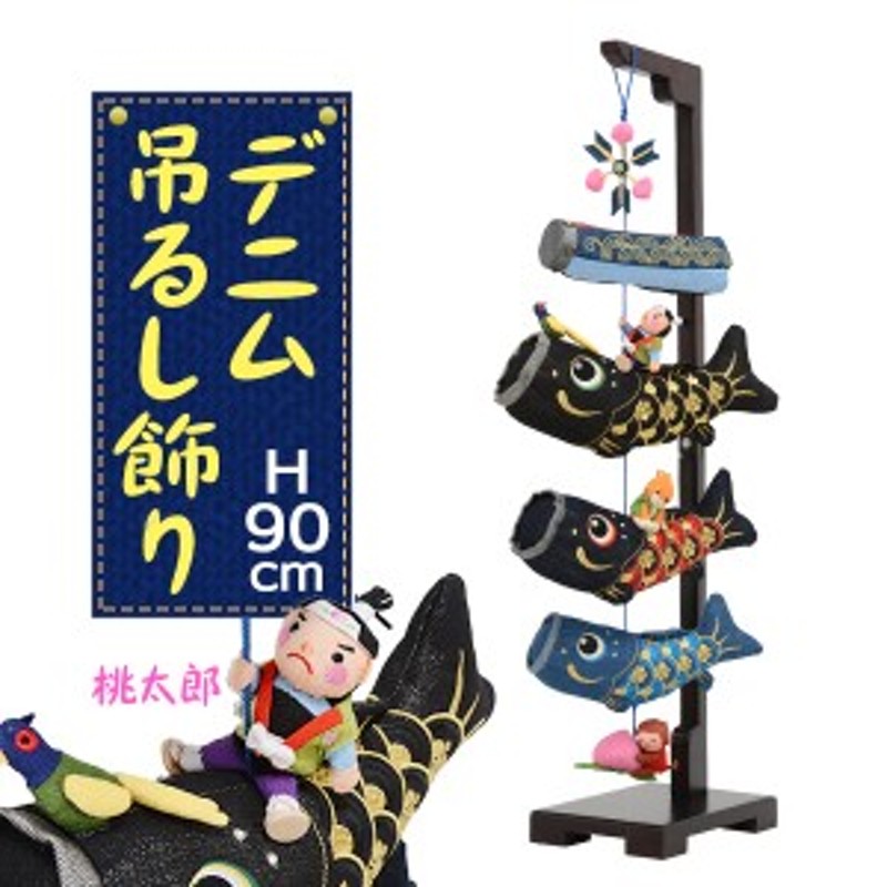 室内用 こいのぼり 端午の節句 節句飾り 子供の日 おしゃれ かわいい