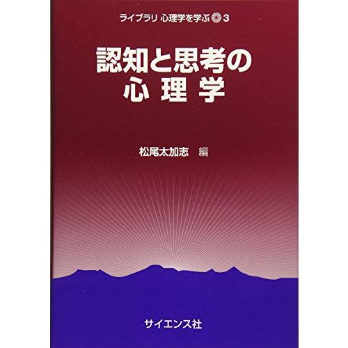 認知と思考の心理学