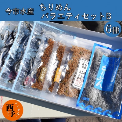 今市水産 ちりめんバラエティセットB