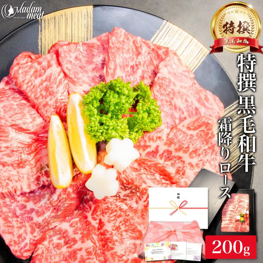 焼肉 黒毛和牛 霜降り ロース 200g 内祝い お返し お肉 牛肉 焼き肉 食品 食べ物 ギフト プレゼント お試し