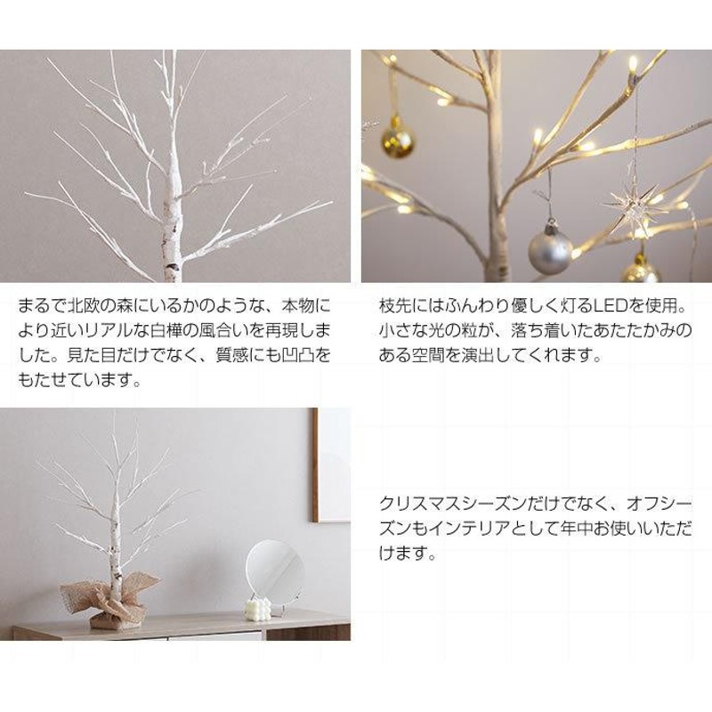 白樺風 白木 クリスマスツリー 単体 高さ90cm 優しく光る2種類のLED