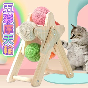 ✨五彩摩天輪貓抓柱✨貓用品 磨爪 貓抓柱 劍麻貓抓柱 造型貓抓板 貓咪玩具