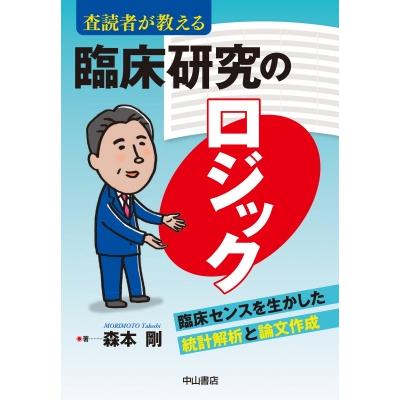 査読者が教える　臨床研究のロジック 臨床センスを生かした統計解析と論文作成   森本剛  〔本〕