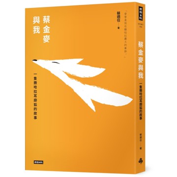 蔡金麥與我：一隻撒哈拉耳廓狐的故事