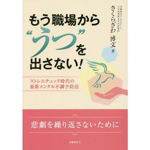 もう職場から うつ を出さない ストレスチェック時代の最新メンタル不調予防法 さくらざわ博文