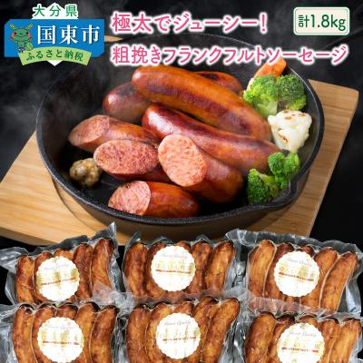 ふるさと納税 国東市 食べ応え抜群!粗挽きフランクフルトソーセージ1.8kg_0098N