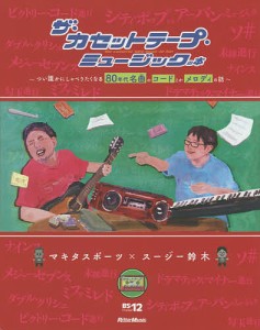 ザ・カセットテープ・ミュージックの本 つい誰かにしゃべりたくなる80年代名曲のコードとかメロディの話 マキタスポーツ