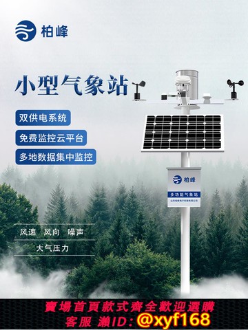 {可打統編 保固一年}氣象環境監測站戶外風速向雨量防爆小型室氣候觀測儀自動微型設備