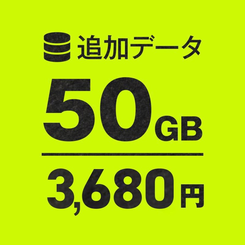 WiFi追加通信データ容量50GB（おてがるWi-Fiご購入者様専用パッケージ ...