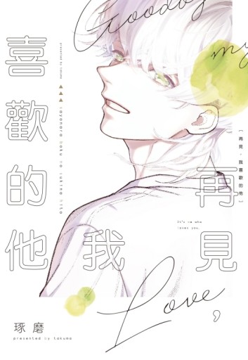 再見，我喜歡的他（全）[二手書_近全新]