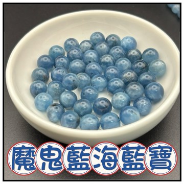 🔥一沐手作🔥 高等級 魔鬼深色海藍寶 散珠 台灣現貨 魔鬼海藍 地獄眼 冰透 海藍寶 水晶 成品 手鍊 項鍊 AA