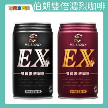 伯朗 EX雙倍濃烈咖啡 口感濃郁強勁 提神首選 上班族都在囤 330ml【麥東西】