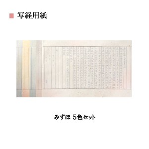 写経用紙 みずほ（5色セット） 280×454mm 1袋20枚入 品番:AK21 写経 書道用品 半紙屋e-shop