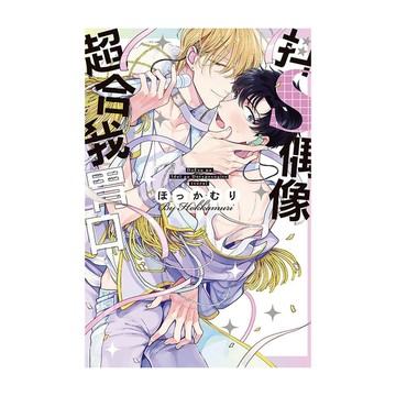 抖S偶像超合我胃口(全)