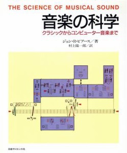  音楽の科学 クラシックからコンピュータ音楽まで／ジョン・Ｒ．ピアース，村上陽一郎