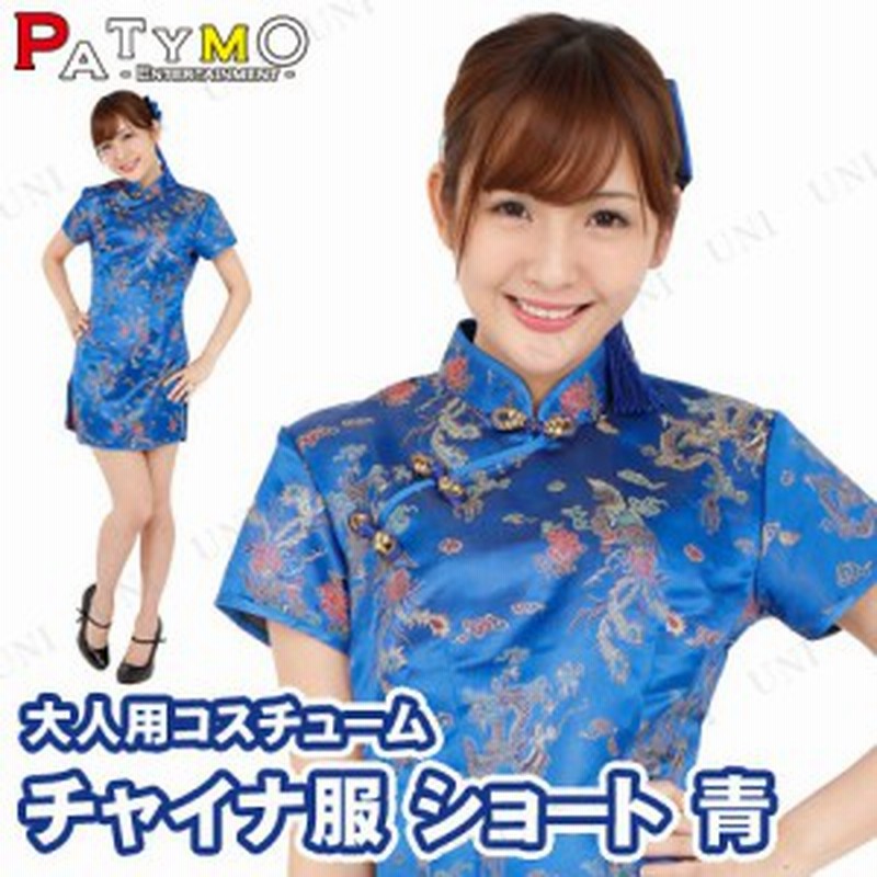 コスプレ 仮装 Patymo チャイナ服 ショート 青 コスプレ ハロウィン 仮装 レディース 服 コスチューム 民族衣装 チャイナ 大人用 パーテ 通販 Lineポイント最大1 0 Get Lineショッピング